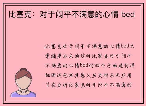 比塞克：对于闷平不满意的心情 bed 