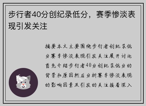 步行者40分创纪录低分，赛季惨淡表现引发关注