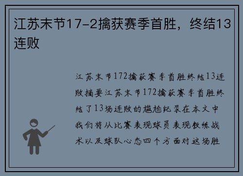 江苏末节17-2擒获赛季首胜，终结13连败