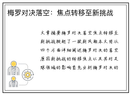 梅罗对决落空：焦点转移至新挑战