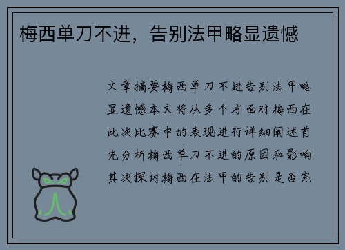 梅西单刀不进，告别法甲略显遗憾