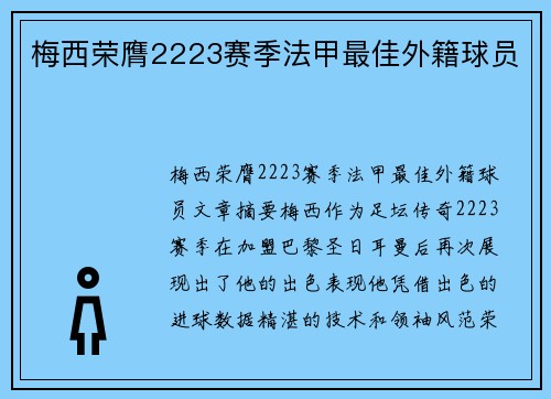 梅西荣膺2223赛季法甲最佳外籍球员
