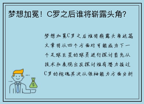 梦想加冕！C罗之后谁将崭露头角？