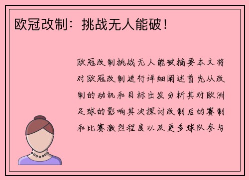 欧冠改制：挑战无人能破！
