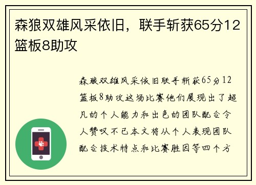 森狼双雄风采依旧,联手斩获65分12篮板8助攻 森狼双雄风采依旧,联手斩获65分12篮板8助攻