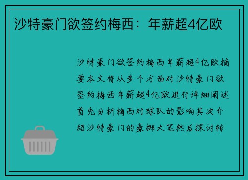 沙特豪门欲签约梅西：年薪超4亿欧