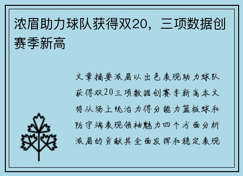 浓眉助力球队获得双20，三项数据创赛季新高