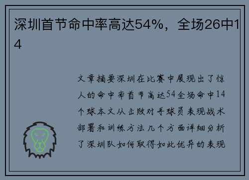 深圳首节命中率高达54%，全场26中14