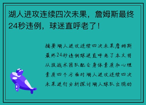 湖人进攻连续四次未果，詹姆斯最终24秒违例，球迷直呼老了！