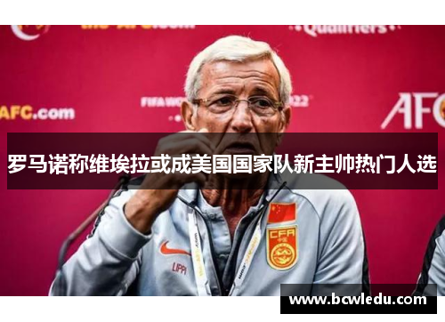 罗马诺称维埃拉或成美国国家队新主帅热门人选