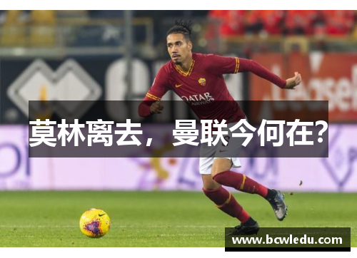 莫林离去，曼联今何在？