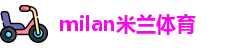 米兰体育
